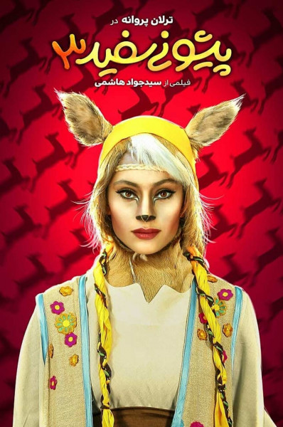 پوستر آهوی پیشونی سفید ۳