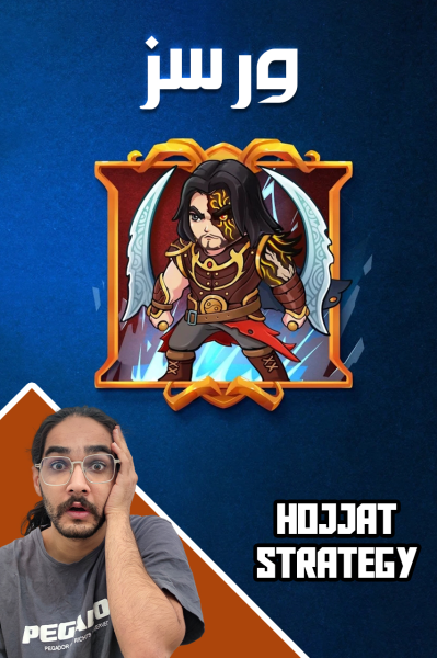 استریم ورسز سری دوم - حجت استراتژی