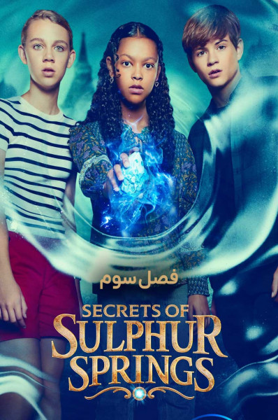 اسرار چشمه های گوگرد