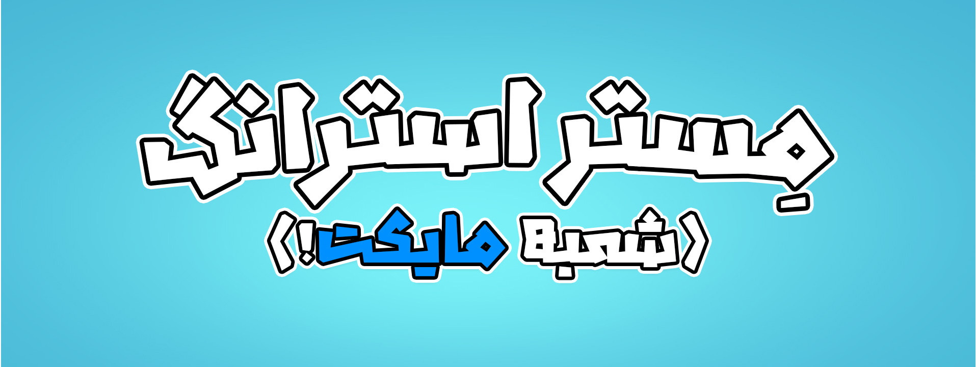 بنر استریمر مستر استرانگ