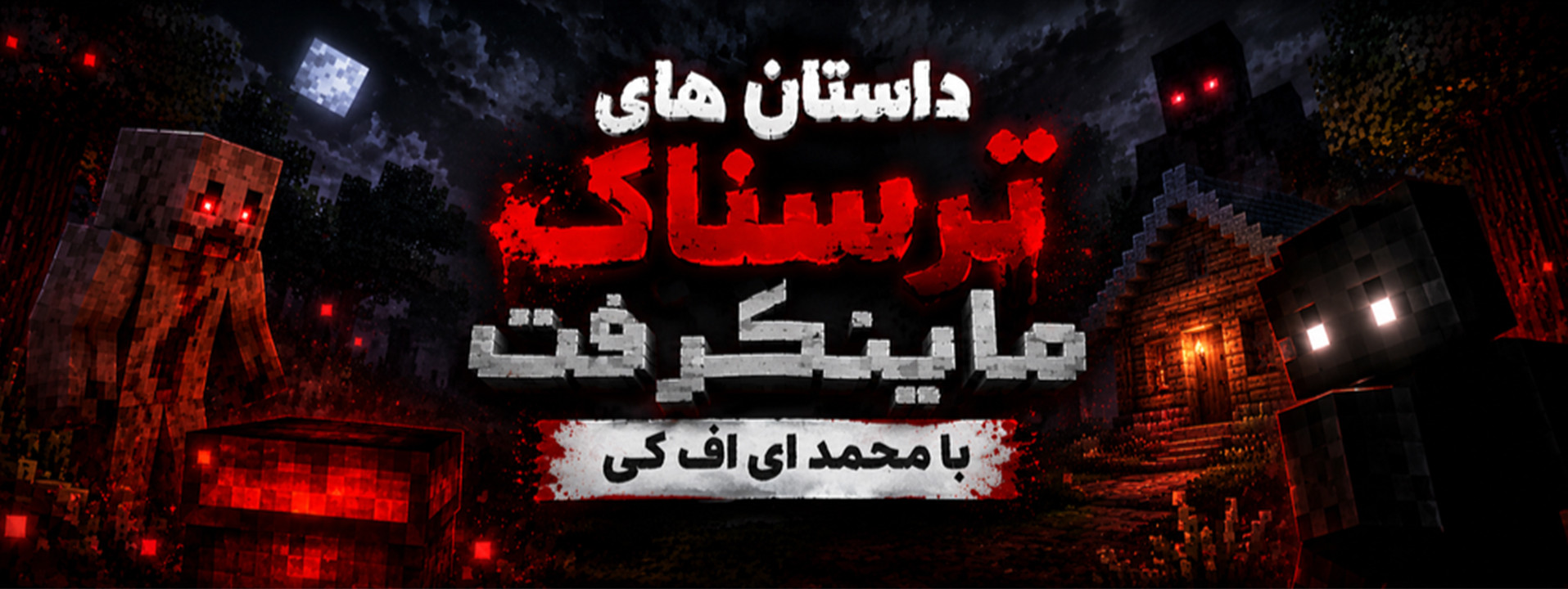 بنر استریمر محمد ای‌اف‌کی