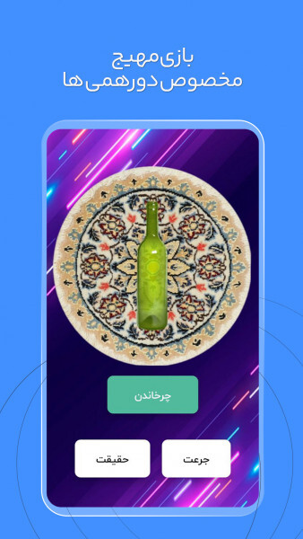 اسکرین شات 3 بازی جرعت و حقیقت | بلونار