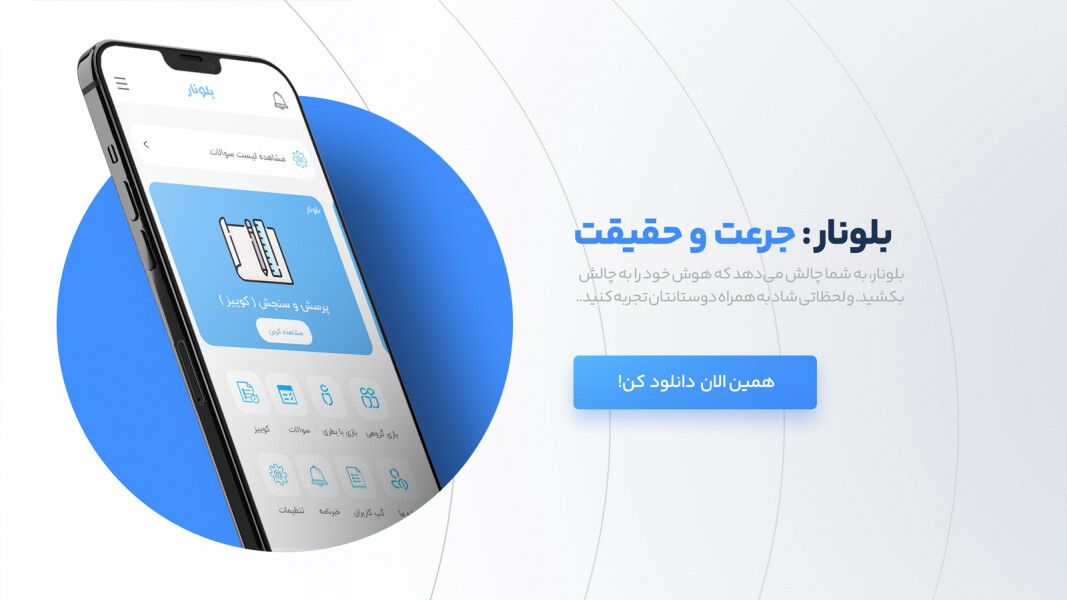 اسکرین شات 1 بازی جرعت و حقیقت | بلونار