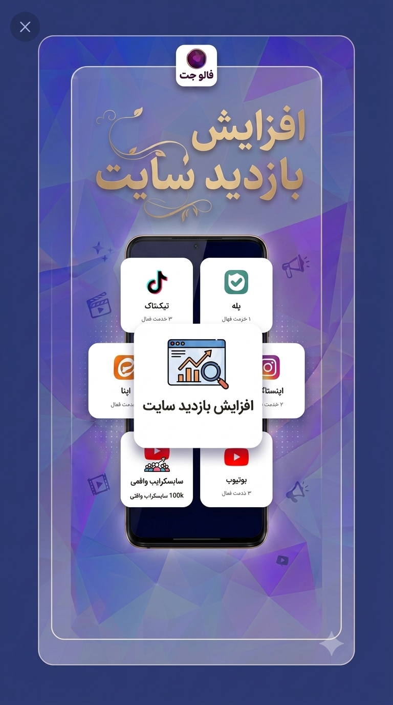 اسکرین شات 4 برنامه ‏‏‏فالوجت | خرید فالوور لایک ویو بازدید ممبر
