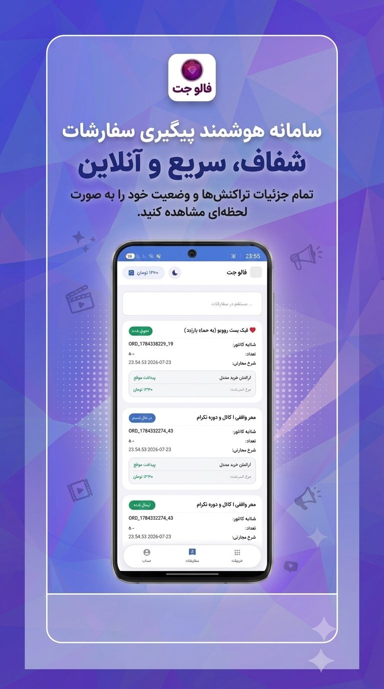اسکرین شات 6 برنامه ‏‏‏فالوجت | خرید فالوور لایک ویو بازدید ممبر