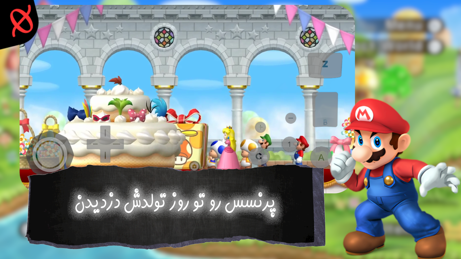 اسکرین شات 1 بازی ‏شبیه ساز برادران ماریو جدید