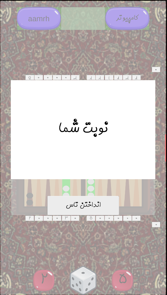 اسکرین شات 3 بازی تخته نرد همیشگی