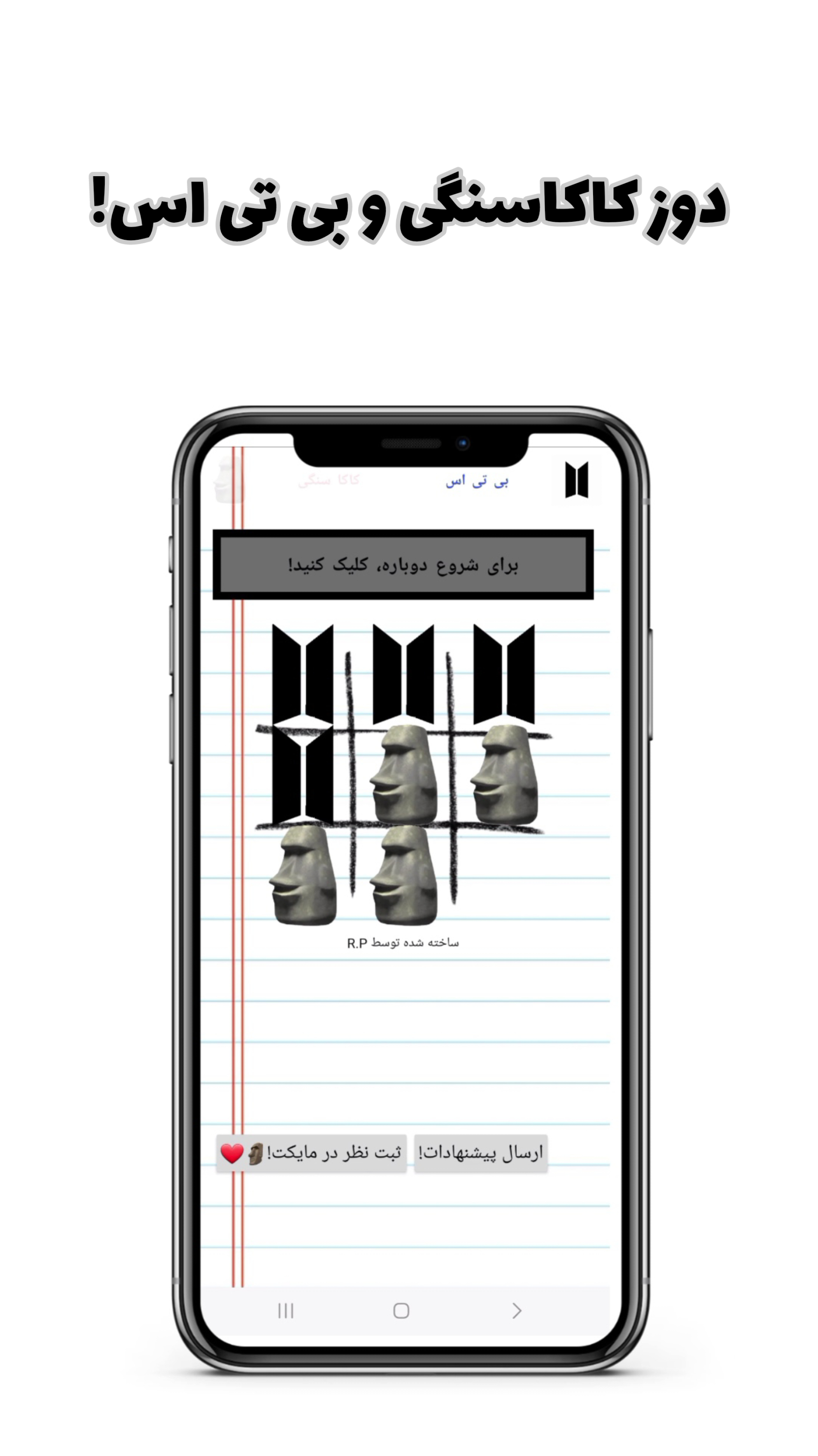 اسکرین شات 1 بازی دوز کاکاسنگی و بی تی اس