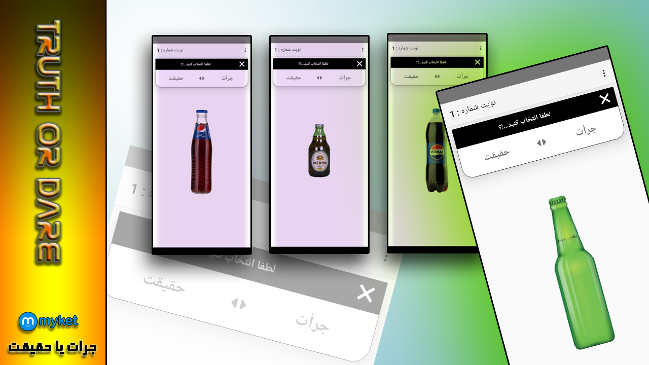 اسکرین شات 1 بازی ‏جرعت حقیقت