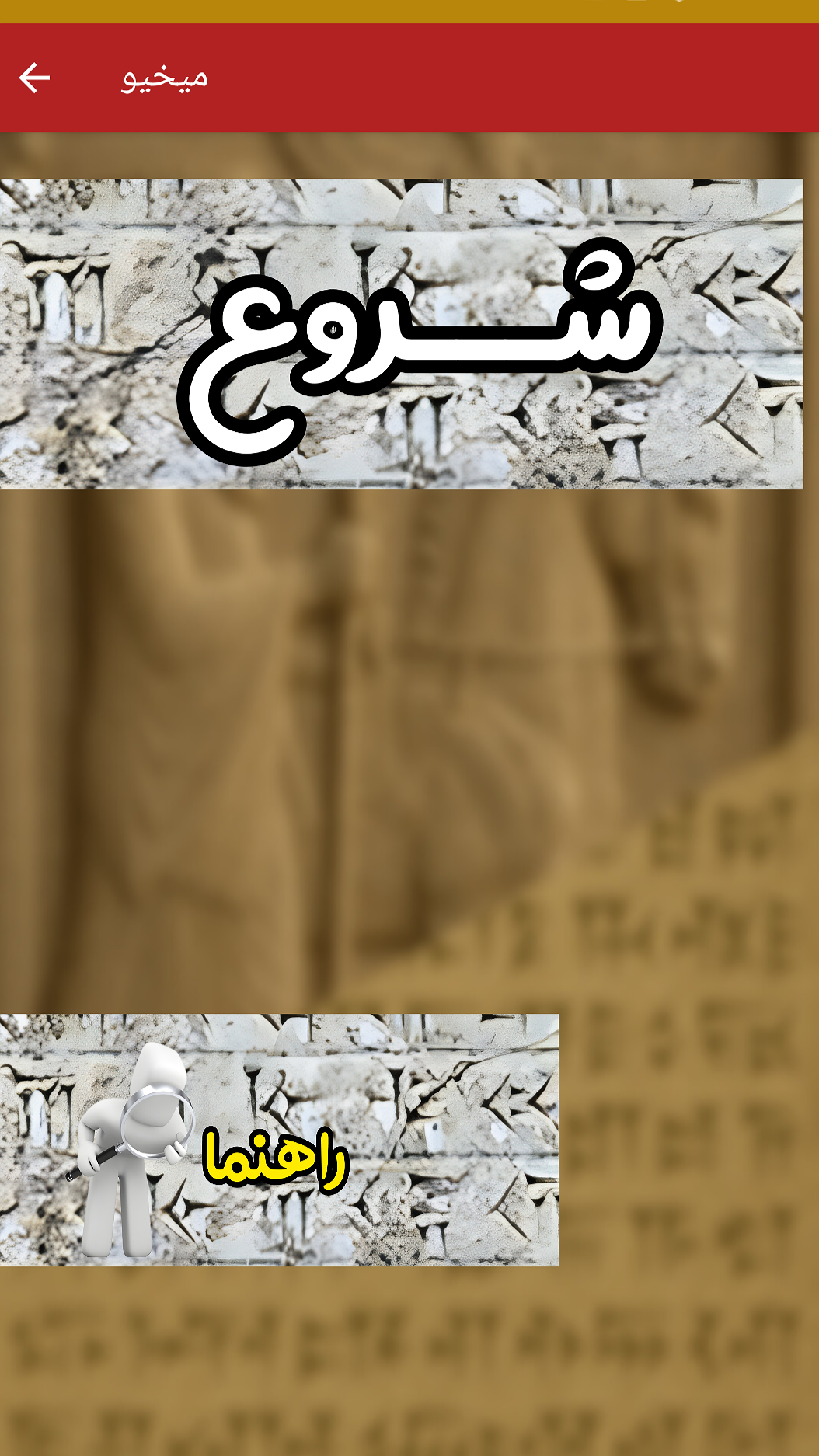 اسکرین شات 1 برنامه میخیو | فارسی به خط میخی