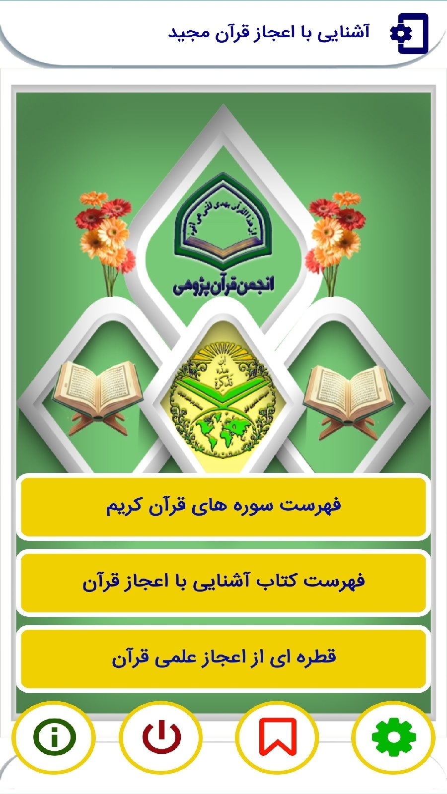اسکرین شات 2 برنامه آشنایی با اعجاز قرآن کریم