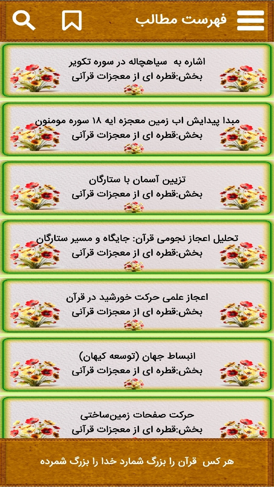 اسکرین شات 3 برنامه آشنایی با اعجاز قرآن کریم