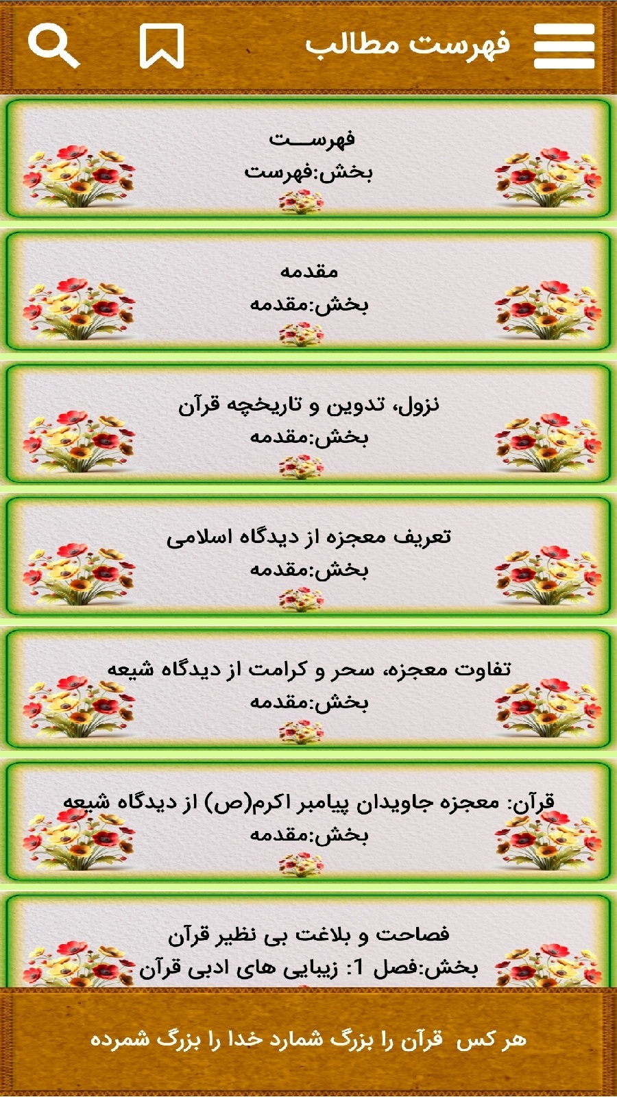 اسکرین شات 5 برنامه آشنایی با اعجاز قرآن کریم