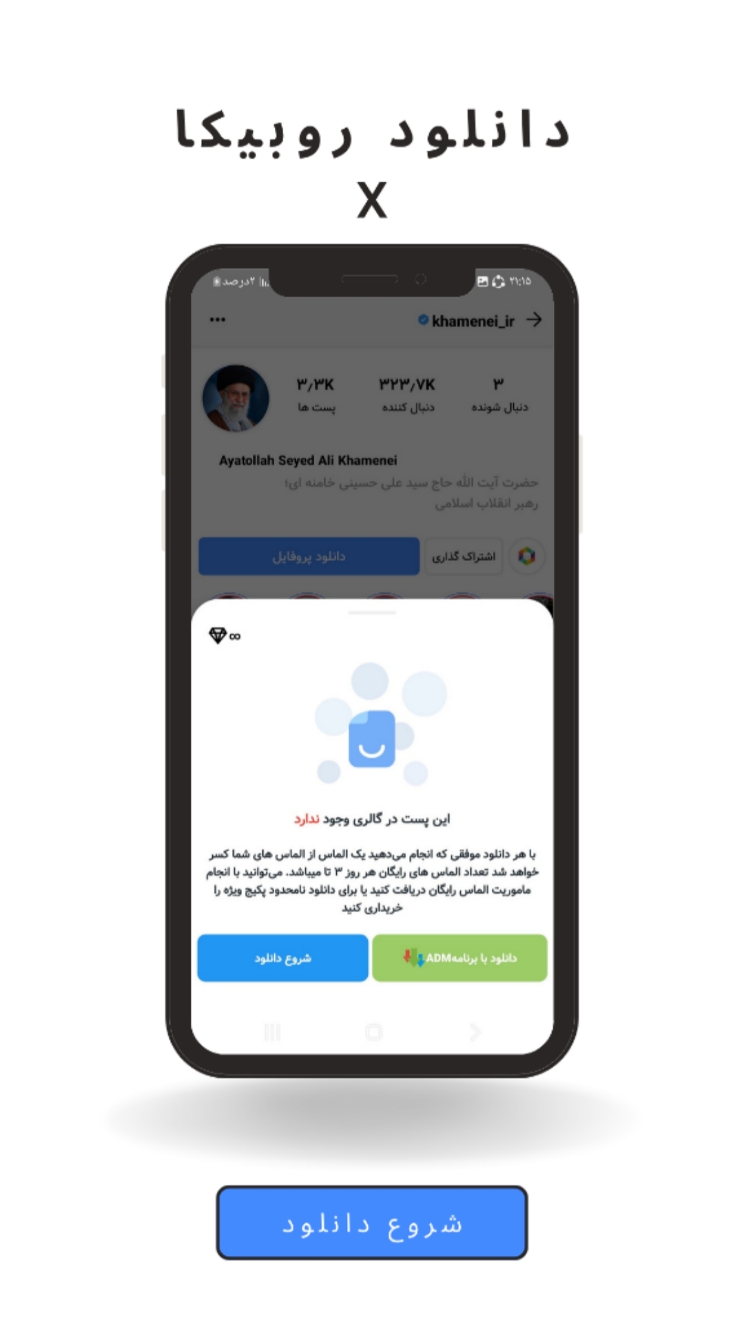 اسکرین شات 3 برنامه ‏روبیکا | روبینو دانلودر X