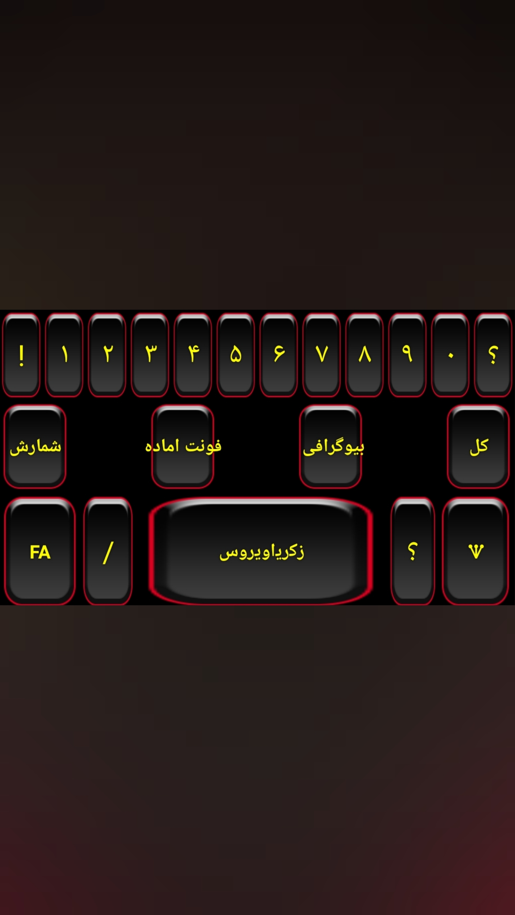 اسکرین شات 10 برنامه کیبورد ژیگول نویس زکریاویروس