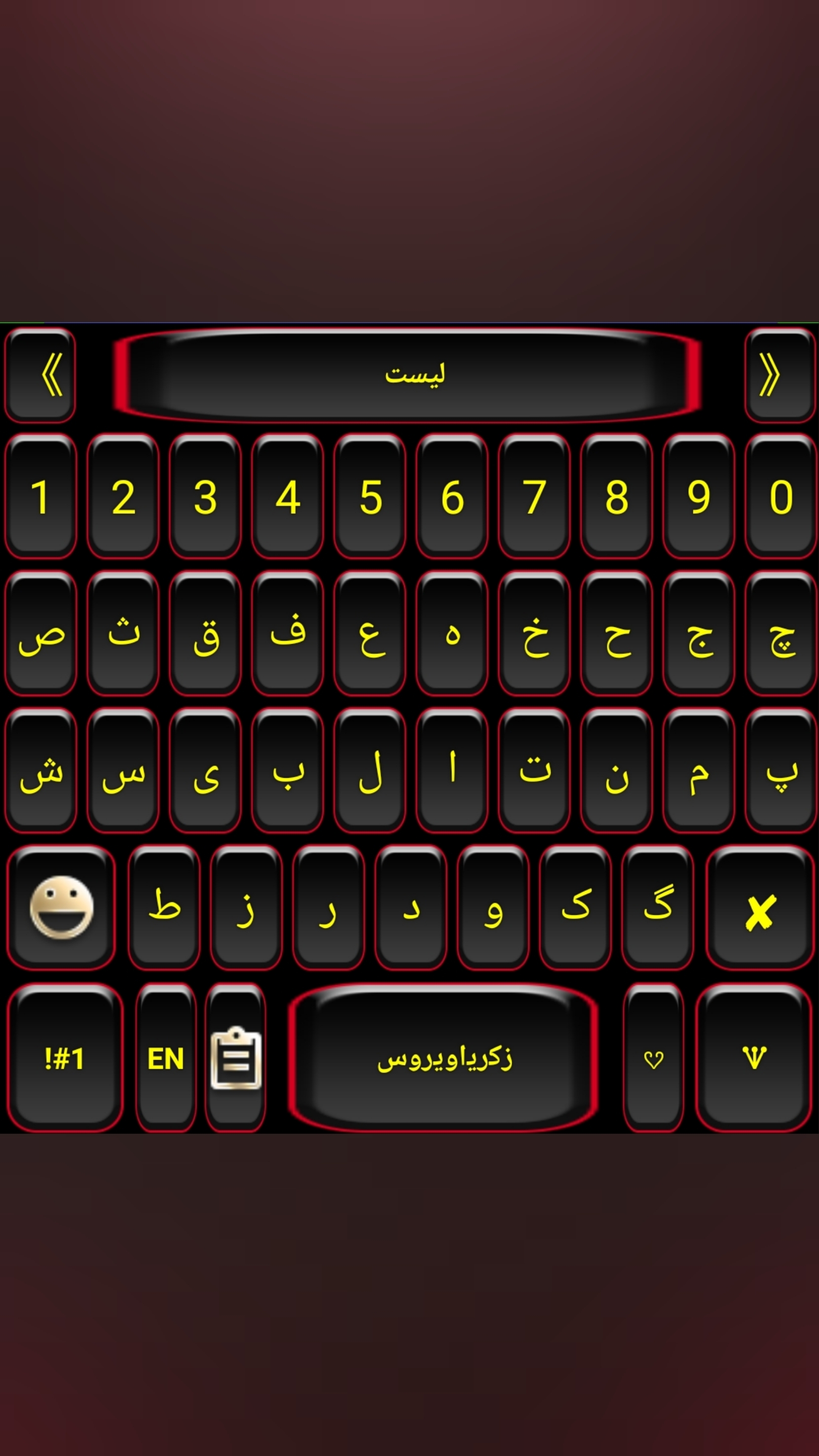 اسکرین شات 2 برنامه کیبورد ژیگول نویس زکریاویروس
