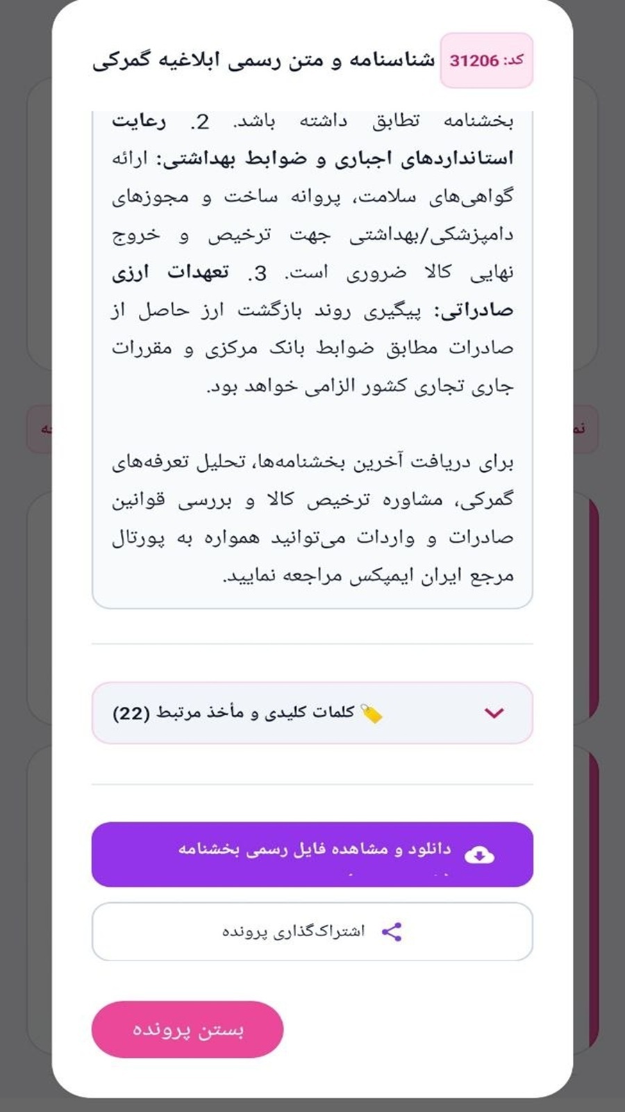 اسکرین شات 8 برنامه ‏گمرک ایران ایمپکس