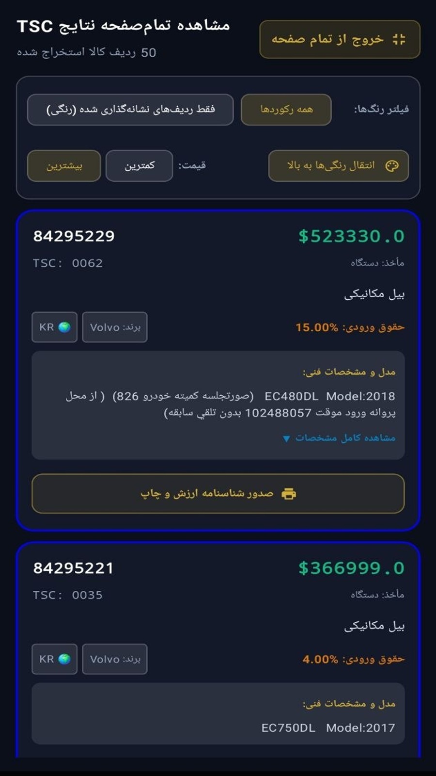 اسکرین شات 3 برنامه ‏گمرک ایران ایمپکس