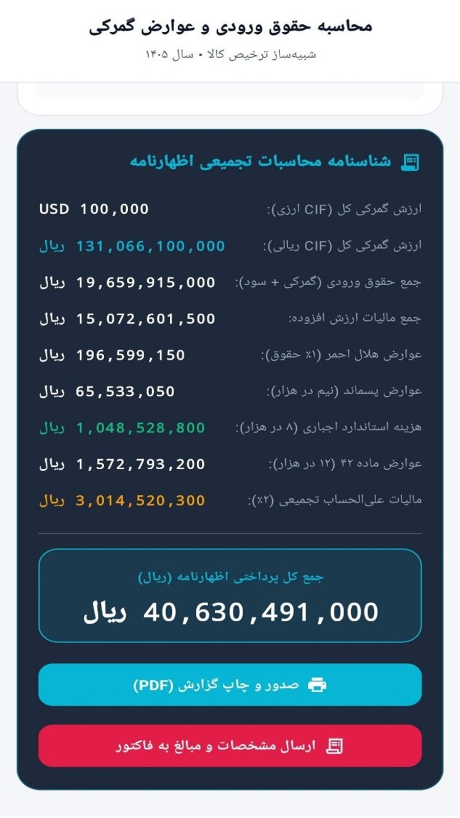اسکرین شات 9 برنامه ‏گمرک ایران ایمپکس