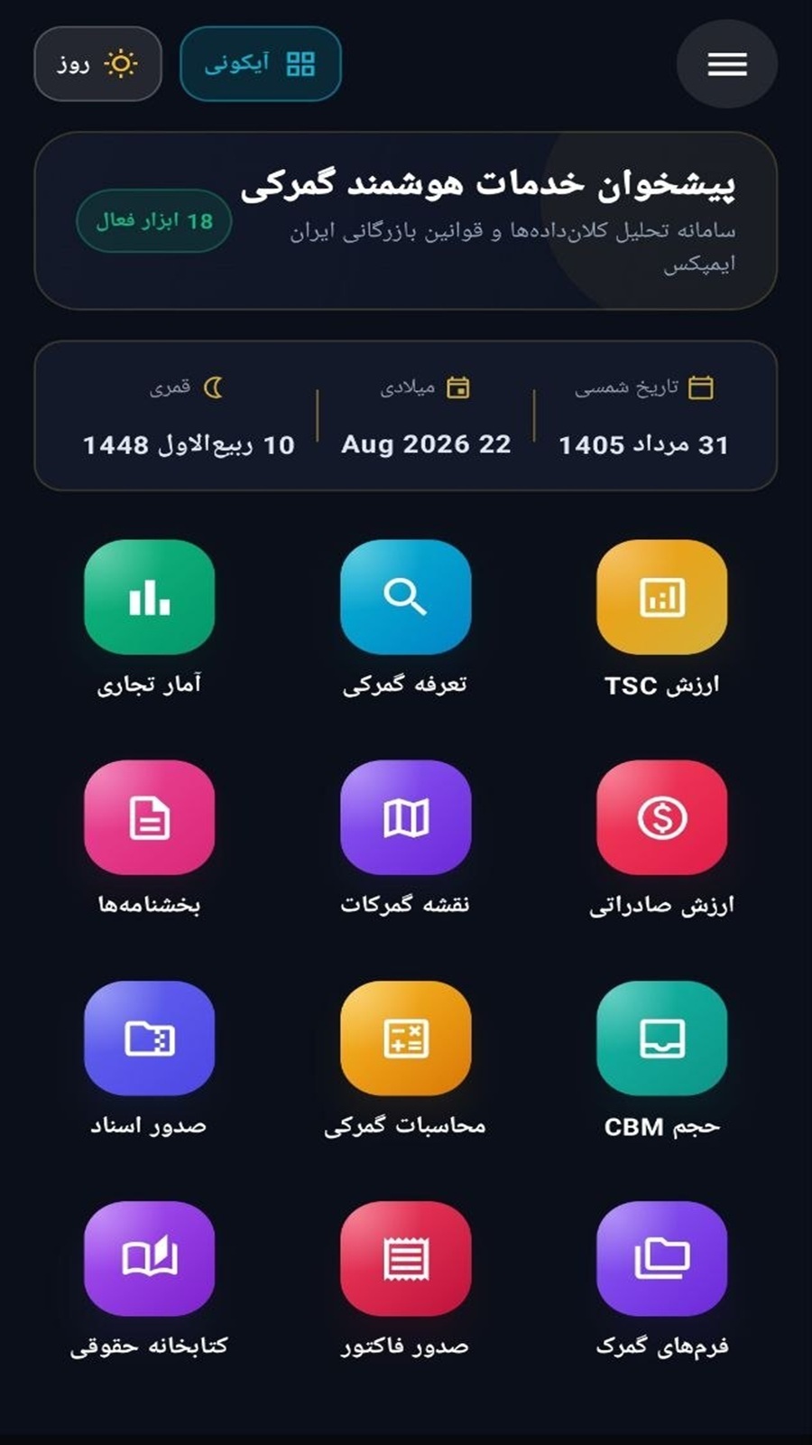 اسکرین شات 1 برنامه ‏گمرک ایران ایمپکس