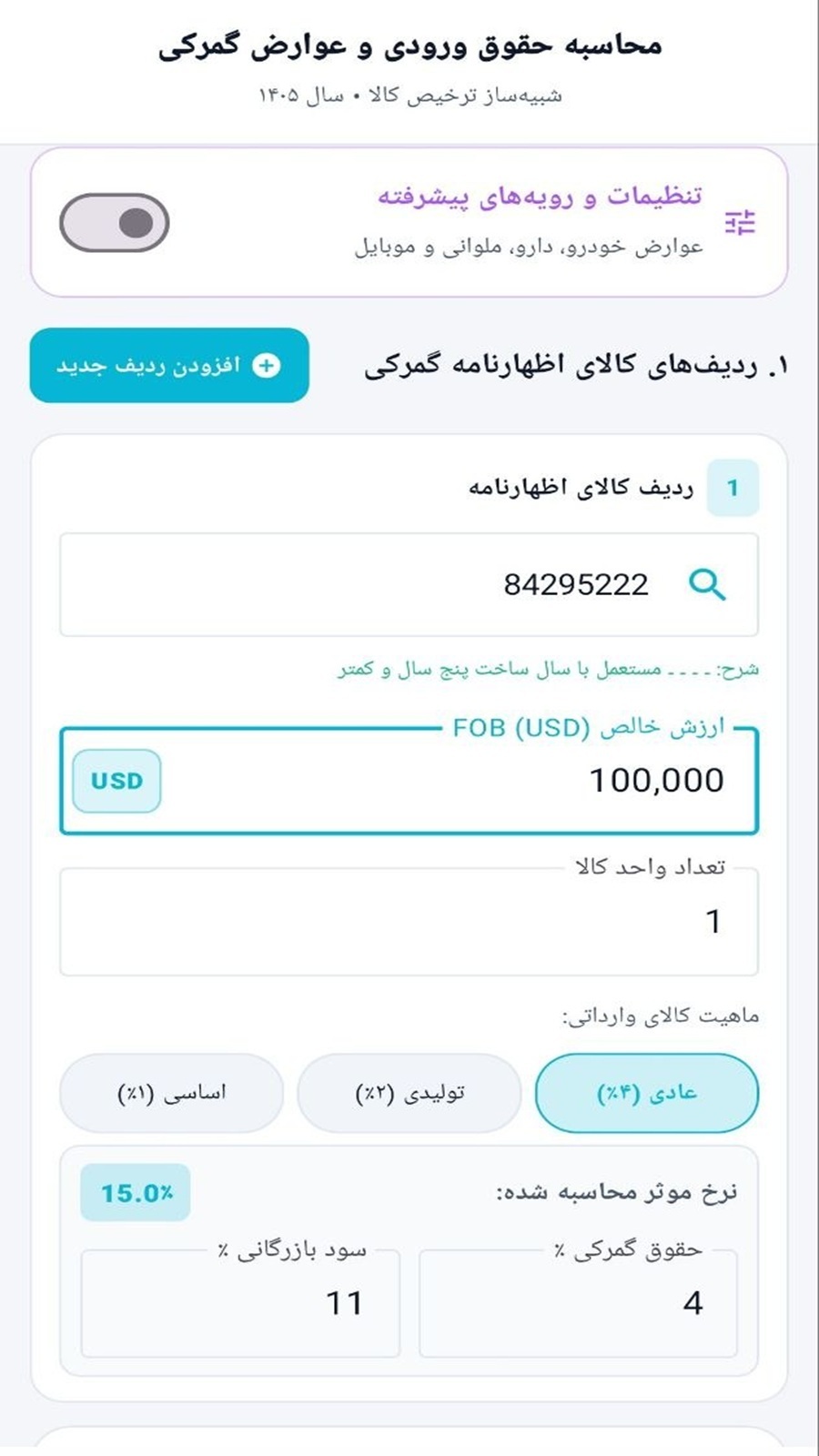 اسکرین شات 11 برنامه ‏گمرک ایران ایمپکس
