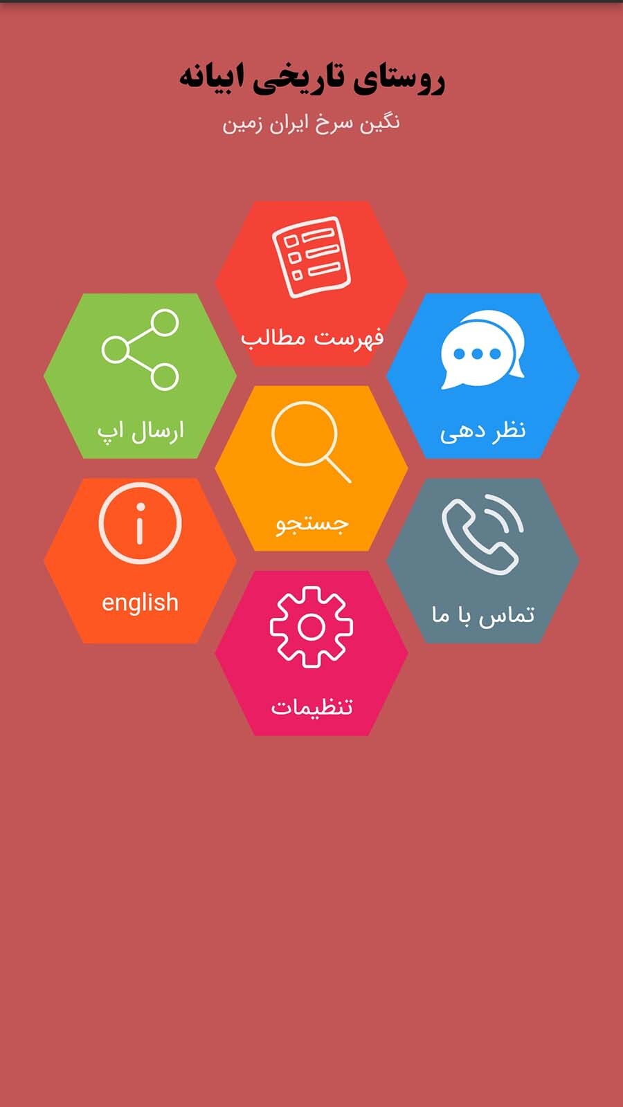 اسکرین شات 1 برنامه روستای تاریخی ابیانه