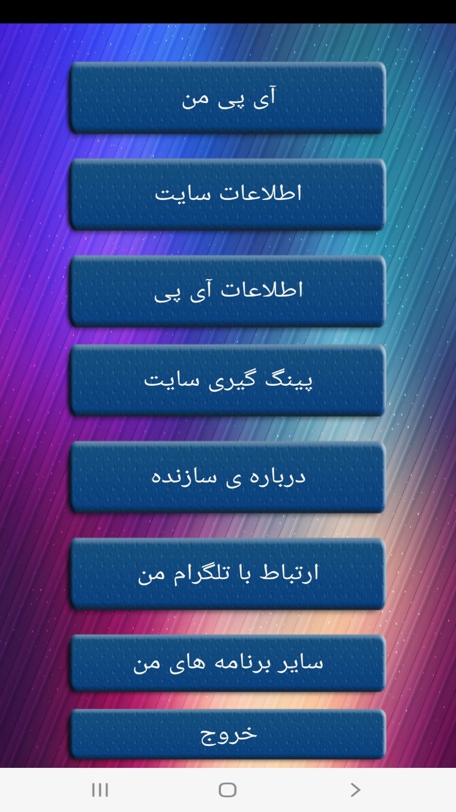 اسکرین شات 2 برنامه ابزار آی پی من و اطلاعات سایت و پینگ