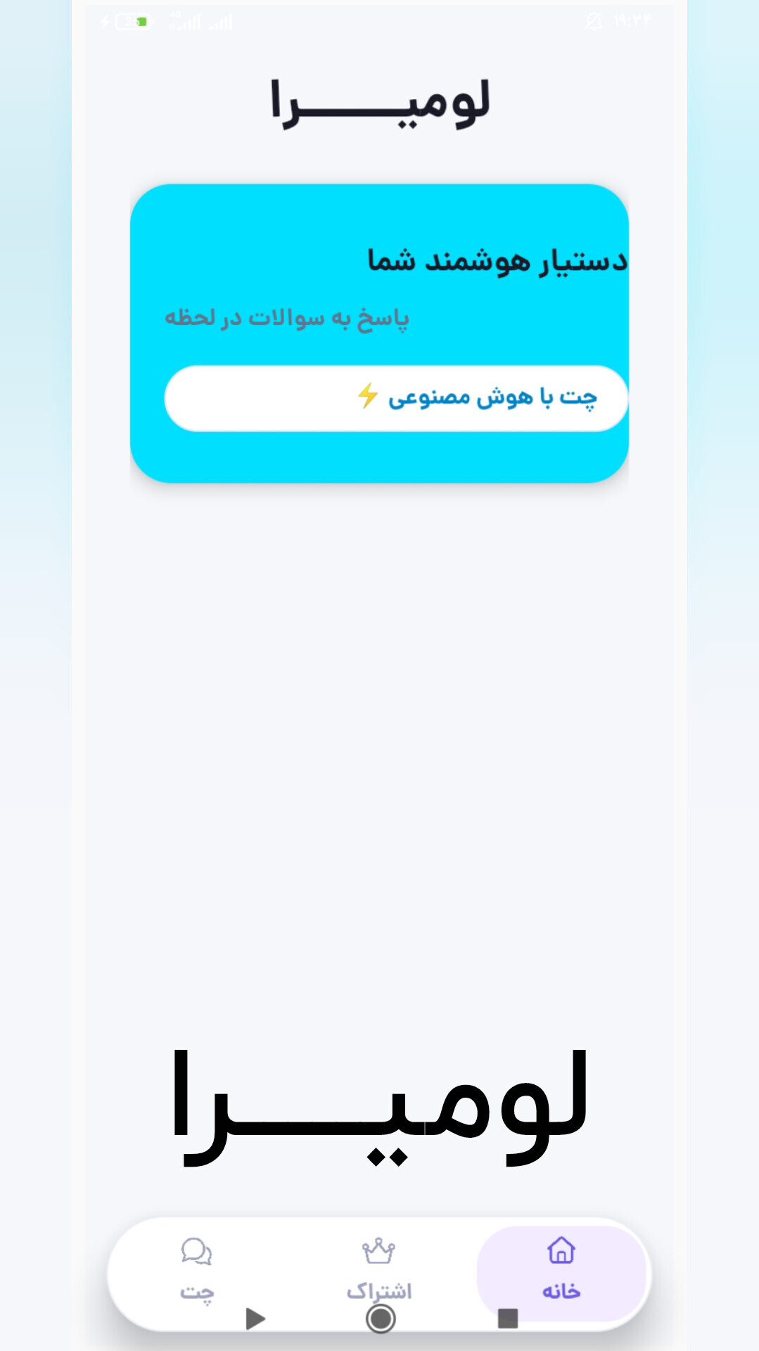 اسکرین شات 1 برنامه لومیرا | دستیار هوش مصنوعی
