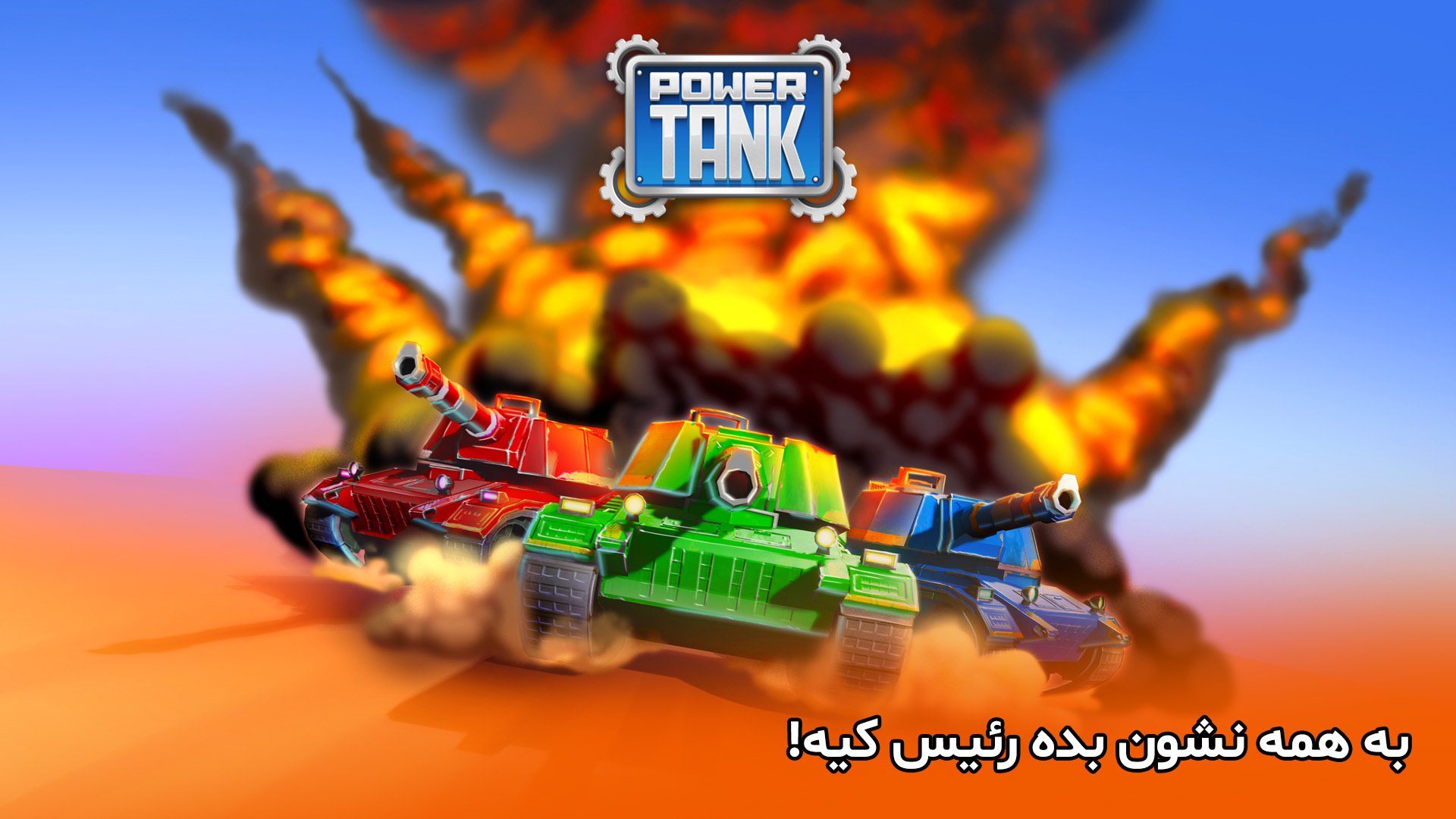 اسکرین شات 7 بازی ‏‏پاورتانک (بازی جنگی آنلاین)