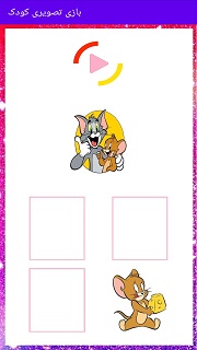 اسکرین شات 4 بازی بازی تصویری کودک