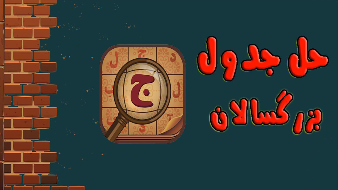 اسکرین شات 1 بازی ‏حل جدول بزرگسالان