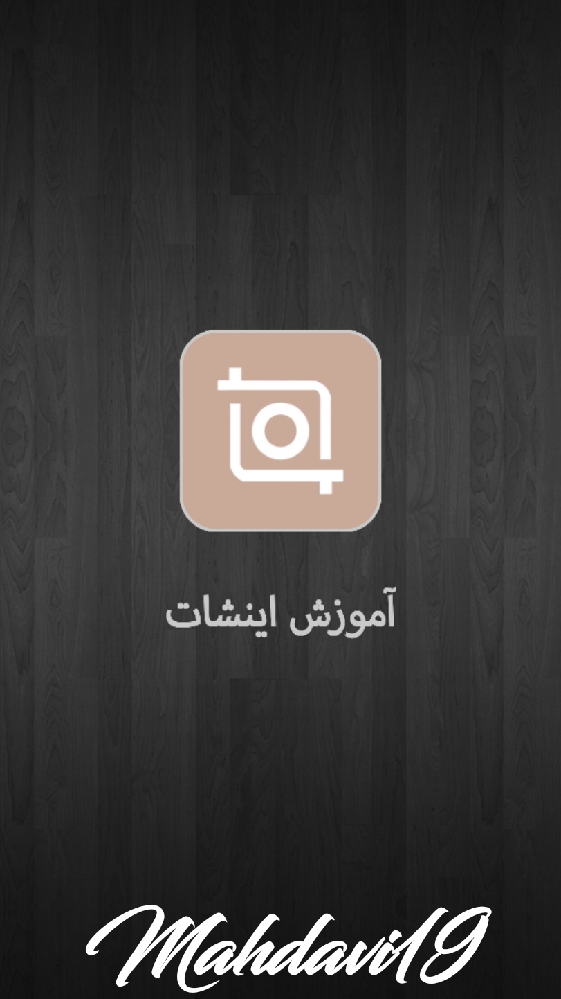 اسکرین شات 2 برنامه آموزش ۰تا۱۰۰ برنامه اینشات