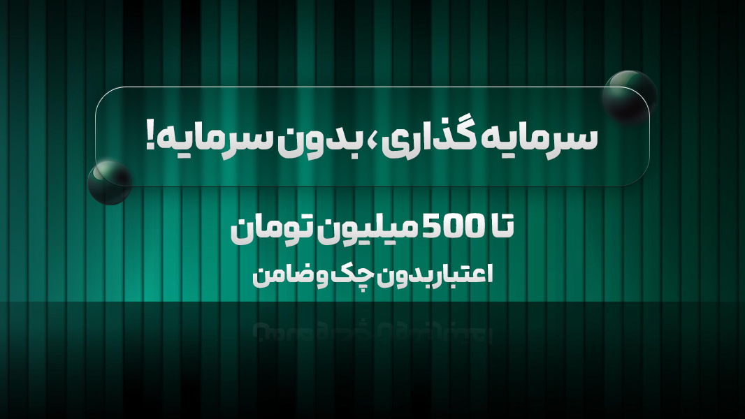 اسکرین شات 1 برنامه اهرم | سبد سرمایه گذاری