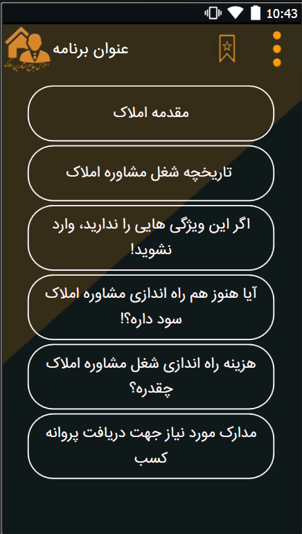 اسکرین شات 3 برنامه آموزش مشاور املاک