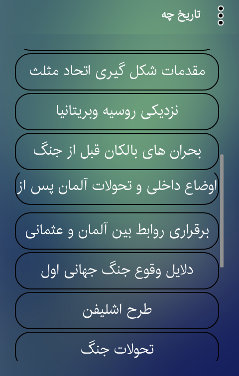 اسکرین شات 4 برنامه تاریخ چه جنگ جهانی اول