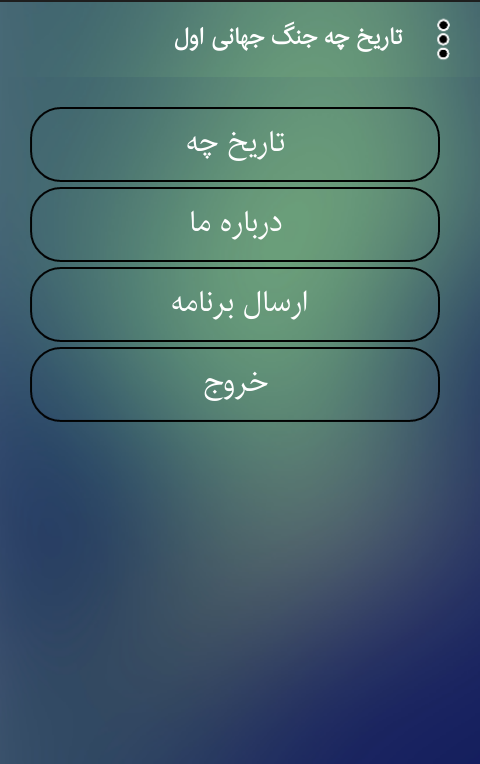 اسکرین شات 2 برنامه تاریخ چه جنگ جهانی اول