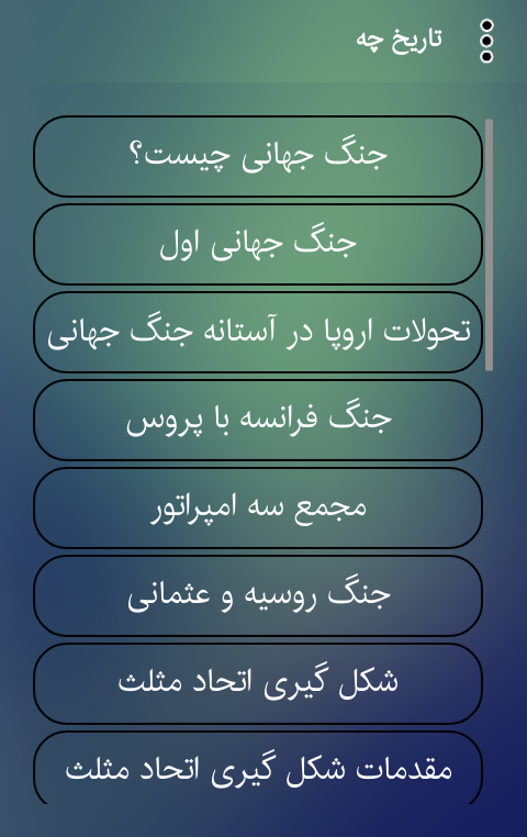 اسکرین شات 3 برنامه تاریخ چه جنگ جهانی اول