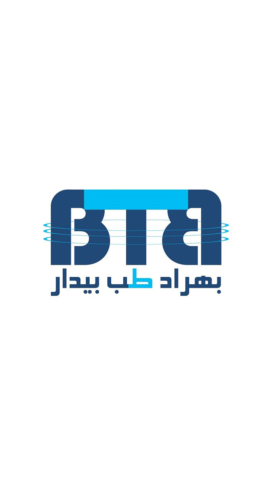 اسکرین شات 1 برنامه ‏پزشکی بهراد طب بیدار