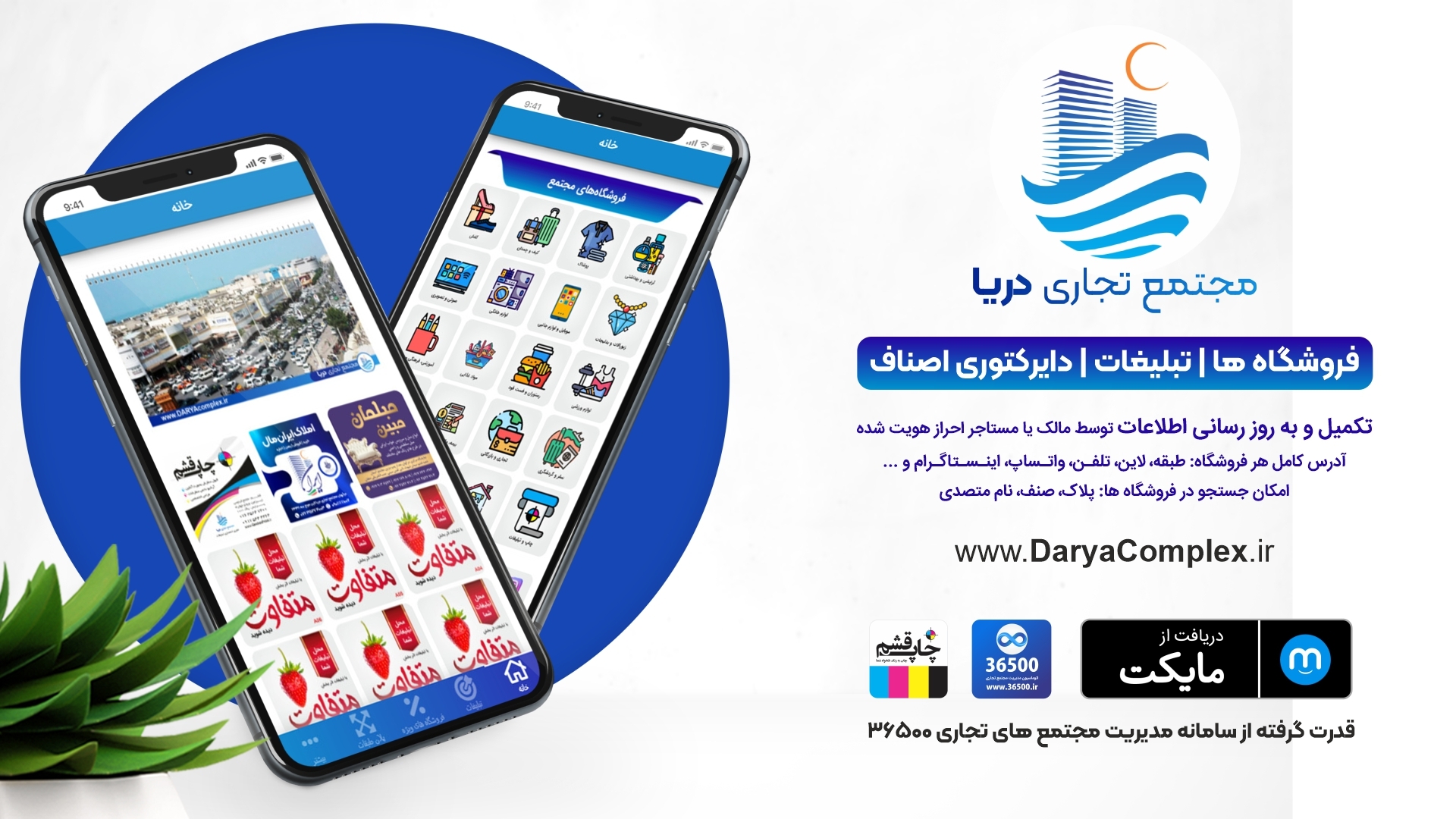 اسکرین شات 1 برنامه مجتمع تجاری دریا