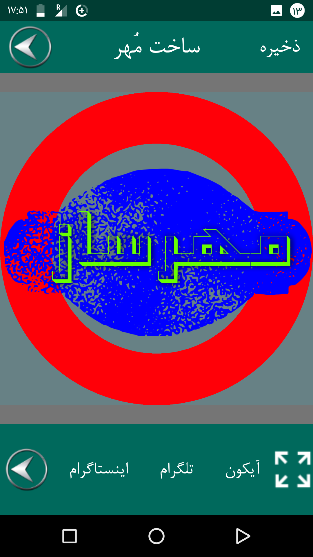 اسکرین شات 6 برنامه ‏مهر ساز