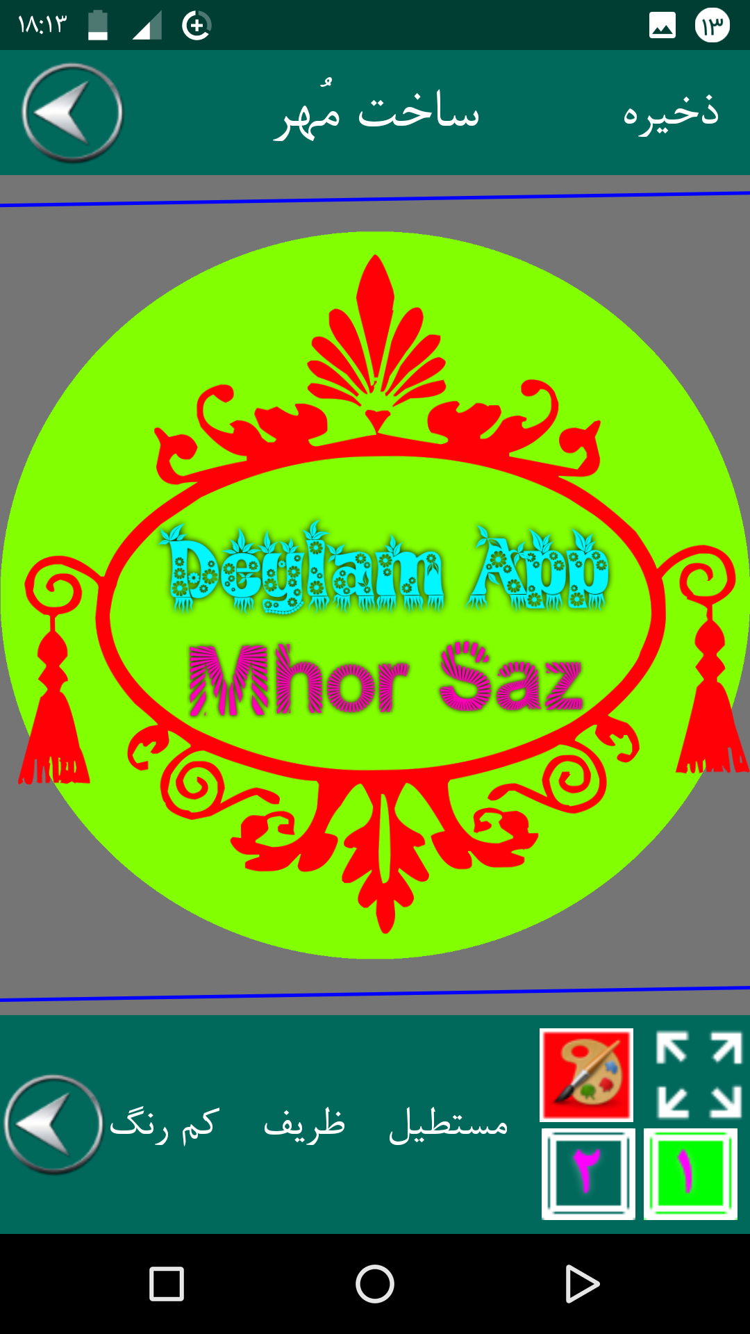 اسکرین شات 4 برنامه ‏مهر ساز