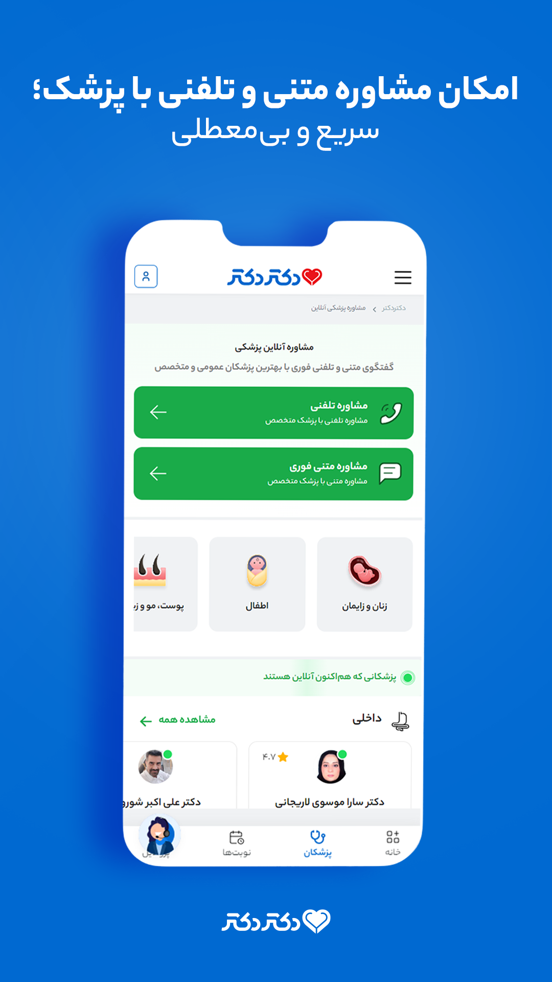 اسکرین شات 3 برنامه ‏دکتردکتر | دریافت نوبت دکتر و مشاوره پزشکی