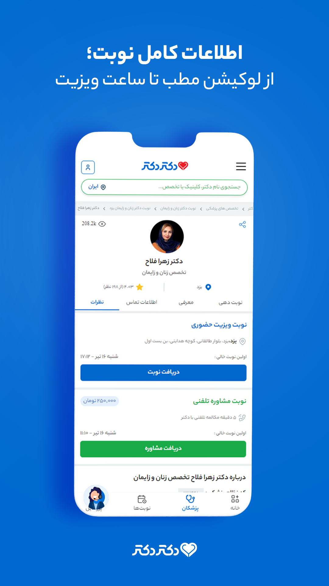 اسکرین شات 2 برنامه ‏دکتردکتر | دریافت نوبت دکتر و مشاوره پزشکی
