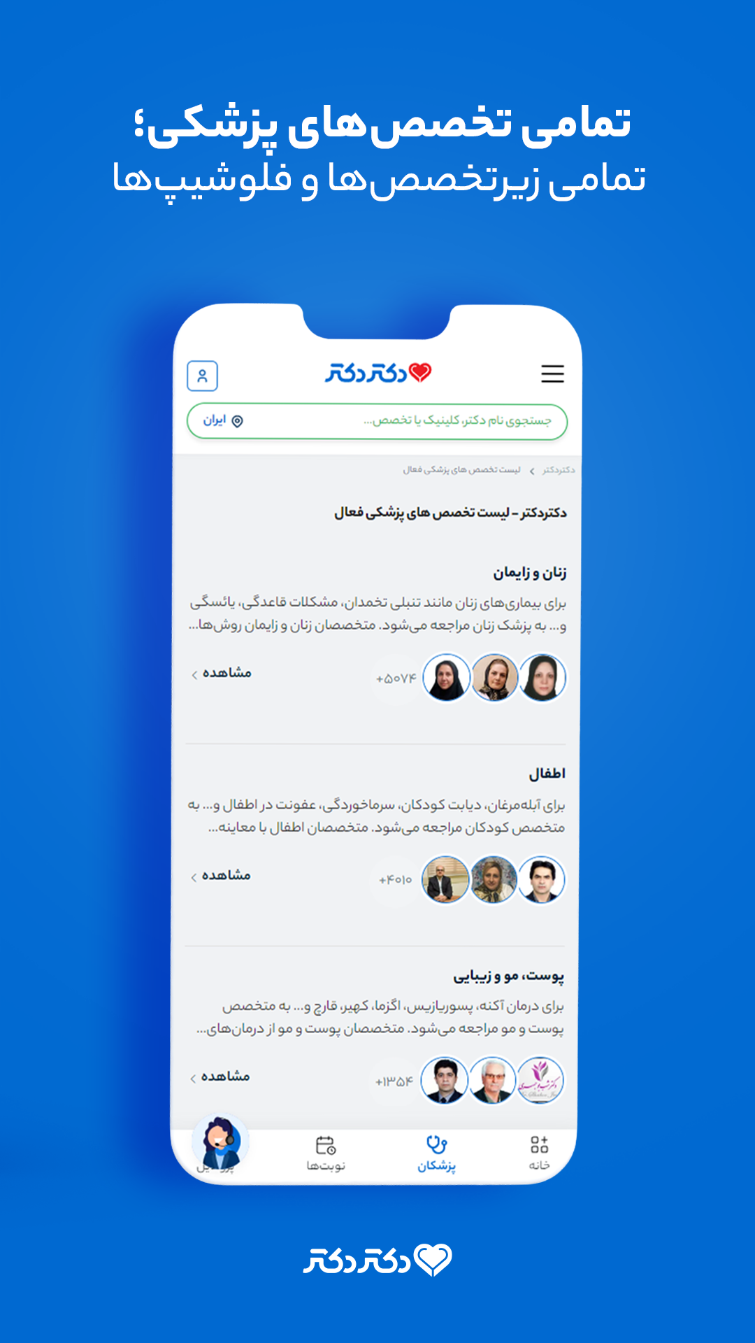 اسکرین شات 5 برنامه ‏دکتردکتر | دریافت نوبت دکتر و مشاوره پزشکی