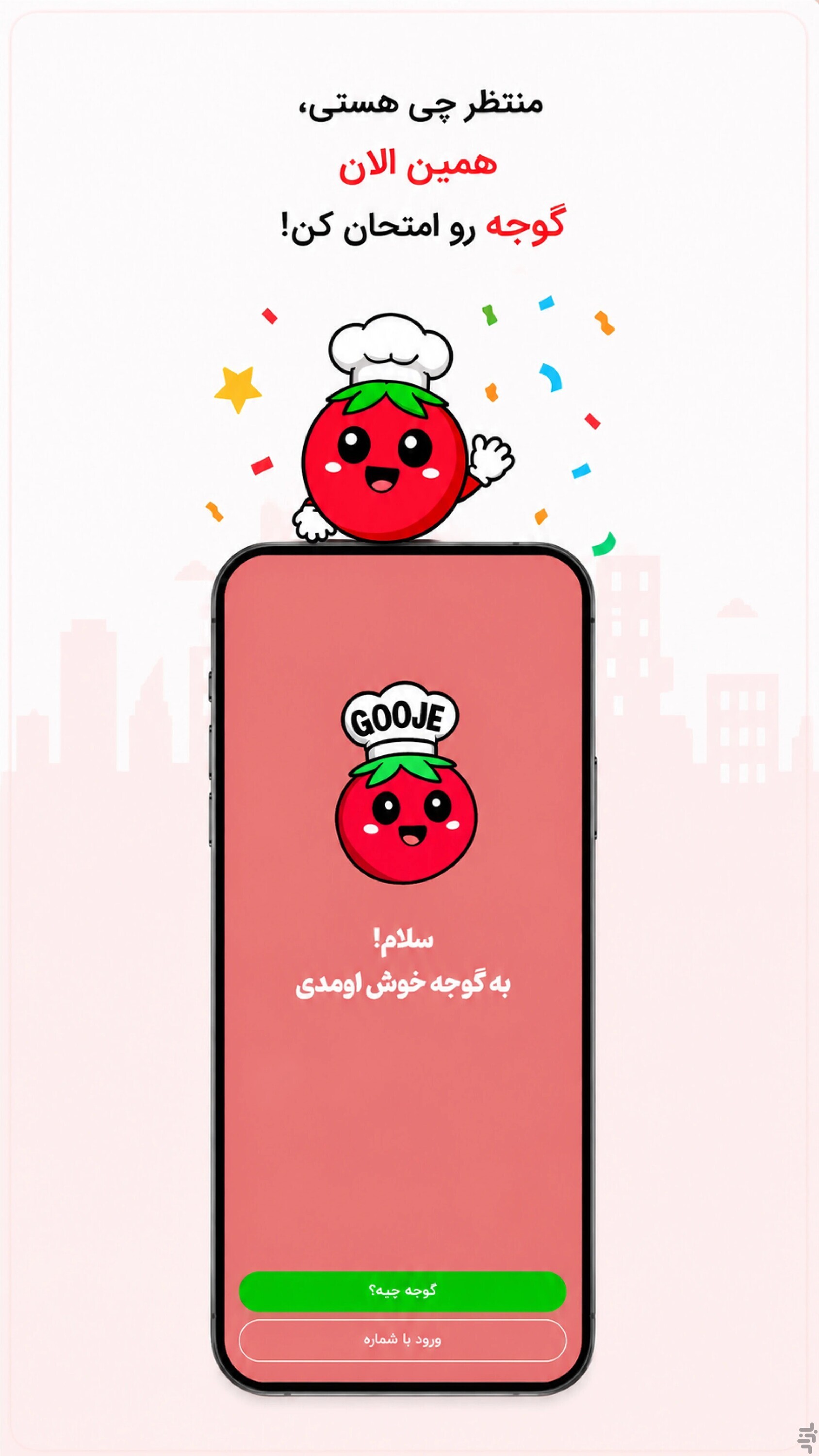 اسکرین شات 5 برنامه ‏‏گوجه