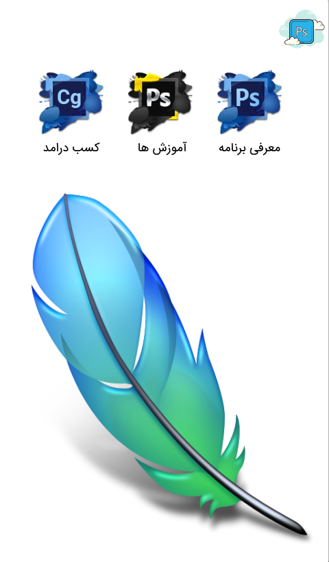 اسکرین شات 4 برنامه 0 تا 100 فتوشاپ