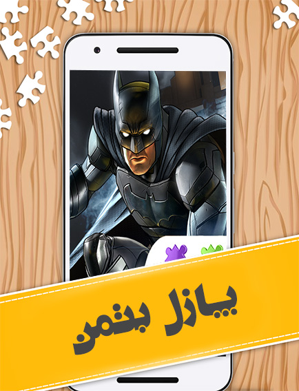 اسکرین شات 1 بازی بازی پازل بتمن