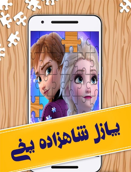 اسکرین شات 1 بازی پازل شاهزاده یخی
