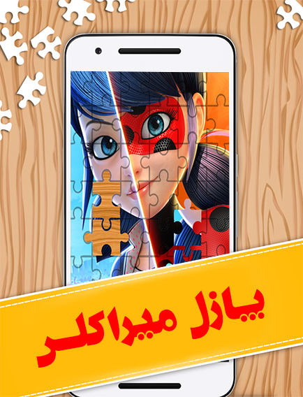 اسکرین شات 1 بازی پازل میراکلس