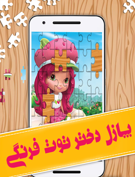 اسکرین شات 1 بازی بازی پازل دختر توت فرنگی